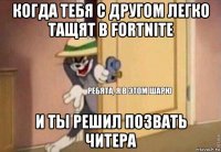 когда тебя с другом легко тащят в fortnite и ты решил позвать читера