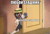 *любой sfaшник* 