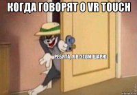 когда говорят о vr touch 