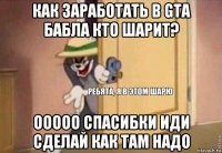 как заработать в gta бабла кто шарит? ооооо спасибки иди сделай как там надо