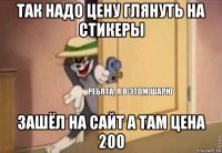 так надо цену глянуть на стикеры зашёл на сайт а там цена 200