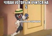 чувак уоторый учится на 5 