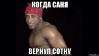 когда саня вернул сотку