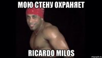 мою стену охраняет ricardo milos