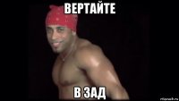 вертайте в зад