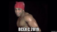  всех с 2019