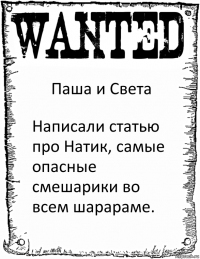 Паша и Света Написали статью про Натик, самые опасные смешарики во всем шарараме.