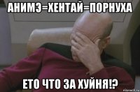 анимэ=хентай=порнуха ето что за хуйня!?