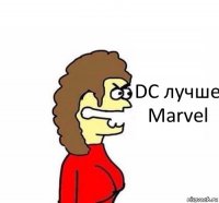 DC лучше Marvel