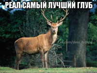реал самый лучший глуб 