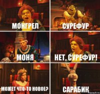 Монгрел Сурефур Моня нет, Сурефур! может что-то новое? Сарабик