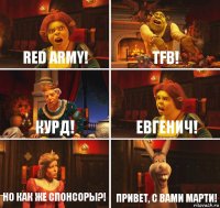 RED ARMY! TFB! Курд! ЕВГЕНИЧ! НО КАК ЖЕ СПОНСОРЫ?! ПРИВЕТ, С ВАМИ МАРТИ!