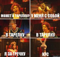 может в тарелку? у меня с собой в тарелку в тарелку я за гречку KFC