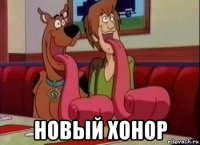  новый хонор