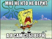 мне не кто не верит а я сам себе верю