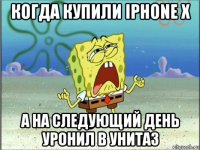 когда купили iphone x а на следующий день уронил в унитаз