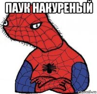 паук накуреный 