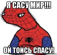 я сасу мир!!! ой тоись спасу!