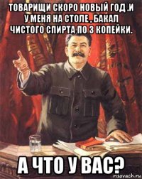 товарищи скоро новый год .и у меня на столе , бакал чистого спирта по 3 копейки. а что у вас?