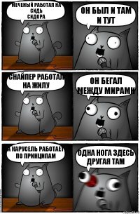 Меченый работал на сидь
Сидора Он был и там и тут Снайпер работал на жилу Он бегал между мирами А карусель работает по принципам Одна нога здесь другая там