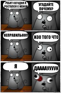 РЕБЯТ СЕГОДНЯ Я РОСТАЛСЯ С ЖЕНОЙ УГАДАЙТЕ ПОЧЕМУ? НЕПРАВИЛЬНО!! ИЗО ТОГО ЧТО Я даааауууун