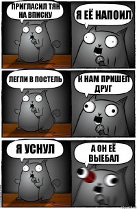 Пригласил тян на вписку Я её напоил Легли в постель К нам пришел друг я уснул а он её выебал