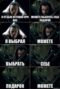 Я отзыв оставил про вас Можете выбрать себе подарок Я выбрал Можете Выбрать Себе Подарок Можете