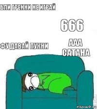 бли гренни не играй фу давай пукни 666 ааа сатана