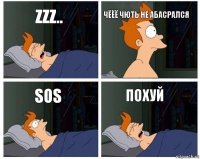 zzz.. чёёё чють не абасрался sos похуй