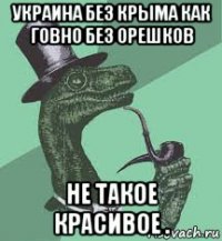 украина без крыма как говно без орешков не такое красивое .