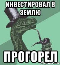 инвестировал в землю прогорел