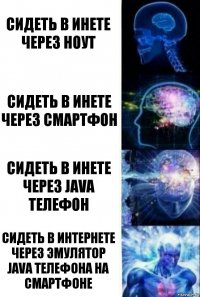 сидеть в инете через ноут сидеть в инете через смартфон сидеть в инете через Java телефон сидеть в интернете через эмулятор Java телефона на смартфоне