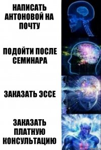 написать антоновой на почту подойти после семинара заказать эссе заказать платную консультацию