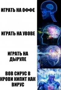 Играть на оффе Играть на увове Играть на дыруле ВОВ СИРУС В КРОВИ КИПИТ КАК ВИРУС