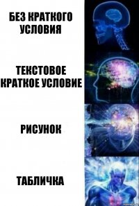 Без краткого условия Текстовое краткое условие Рисунок Табличка