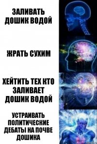 Заливать дошик водой жрать сухим хейтить тех кто заливает дошик водой устраивать политические дебаты на почве дошика