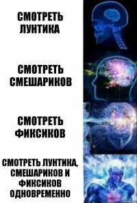 Смотреть лунтика Смотреть смешариков Смотреть фиксиков Смотреть лунтика, смешариков и фиксиков одновременно