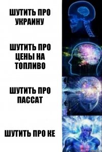 шутить про украину шутить про цены на топливо шутить про пассат шутить про ке