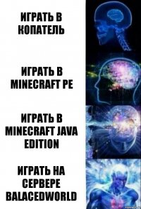 Играть в копатель Играть в minecraft PE Играть в minecraft Java edition Играть на сервере BalacedWorld