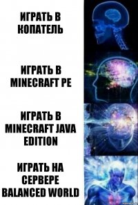 Играть в копатель Играть в minecraft PE Играть в minecraft Java edition Играть на сервере Balanced World