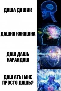 даша дошик дашка какашка даш дашь карандаш даш аты мне просто дашь?