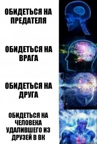 Обидеться на предателя Обидеться на врага Обидеться на друга Обидеться на человека удалившего из друзей в вк