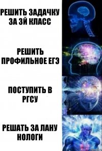 решить задачку за 3й класс решить профильное егэ поступить в РГСУ решать за Лану НОЛОГИ