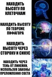 Находить высоту по клеточкам Находить высоту по теореме Пифагора Находить высоту через сторону и синус Находить через тень от линейки, используя законы преломления света