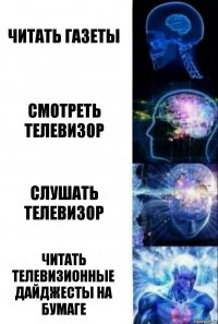 Читать газеты Смотреть телевизор Слушать телевизор Читать телевизионные дайджесты на бумаге