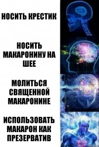 Носить крестик Носить макаронину на шее Молиться священной макаронине Использовать макарон как презерватив