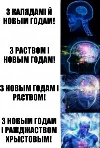 З калядамі й новым годам! З раством і новым годам! З новым годам і раством! з новым годам і ражджаством хрыстовым!