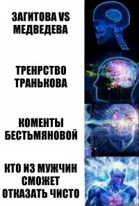 Загитова vs Медведева Тренрство Транькова Коменты Бестьмяновой Кто из мужчин сможет отказать чисто