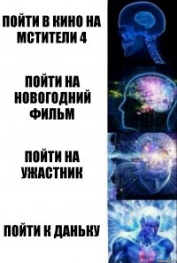 пойти в кино на мстители 4 пойти на новогодний фильм пойти на ужастник пойти к даньку