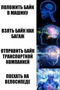 Положить байк в машину Взять байк как багаж Отправить байк транспортной компанией Поехать на велосипеде